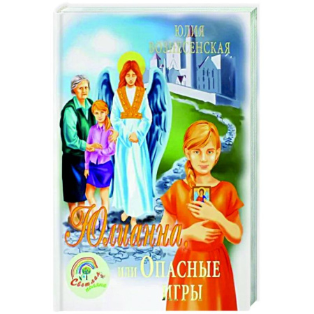 Мистика. Фантастика. Фэнтези, книга Юлианна, или Опасные игры купить по скидке