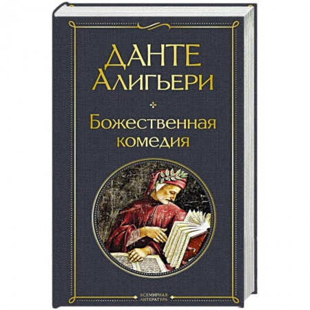 Зарубежная классика, книга Божественная комедия купить по скидке