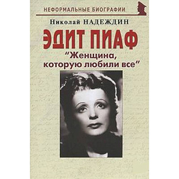 Эдит Пиаф 'Женщина, которую любили все'