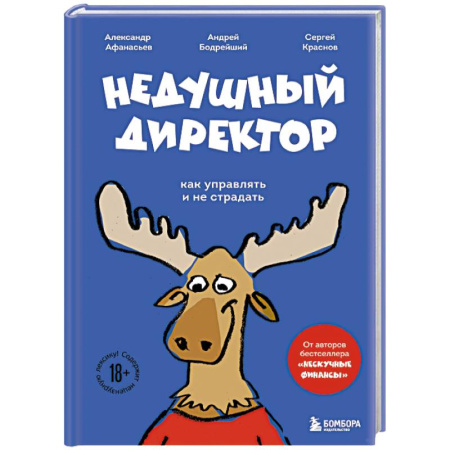 Психология отдельных видов деятельности, книга Недушный директор. Как управлять и не страдать купить по скидке