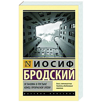 Остановка в пустыне. Конец прекрасной эпохи
