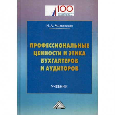 Бухгалтерский учет, книга Профессиональные ценности и этика бухгалтеров и аудиторов купить по скидке
