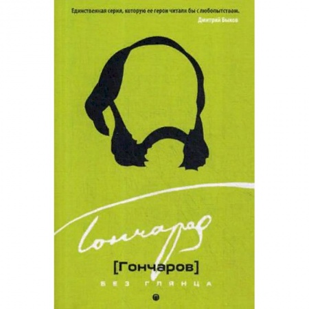 Мемуары, биографии деятелей культуры, искусства, книга Гончаров без глянца купить по скидке