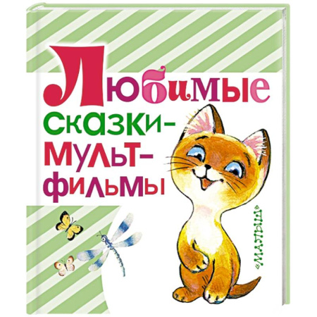 Книги, книга Любимые сказки - мультфильмы купить по скидке