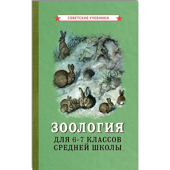 Зоология для 6-7 классов средней школы