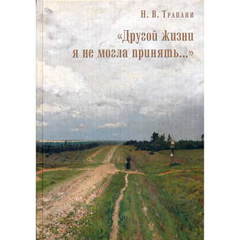 'Другой жизни я не могла принять…'