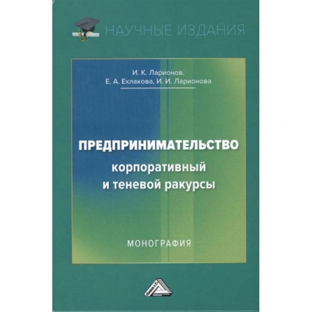 Торговля. Логистика, книга Предпринимательство. Корпоративный и теневой ракурсы: купить по скидке