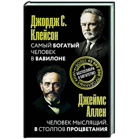 Достижение успеха в жизни, книга Самый богатый человек в Вавилоне. Человек мыслящий. 8 столпов процветания купить по скидке