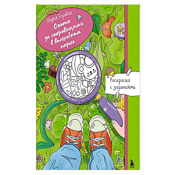 Охота за сокровищами в волшебном парке. Раскраска с заданиями