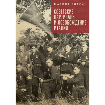 Вторая мировая война (1939-1945), книга Советские партизаны и освобождение Италии купить по скидке