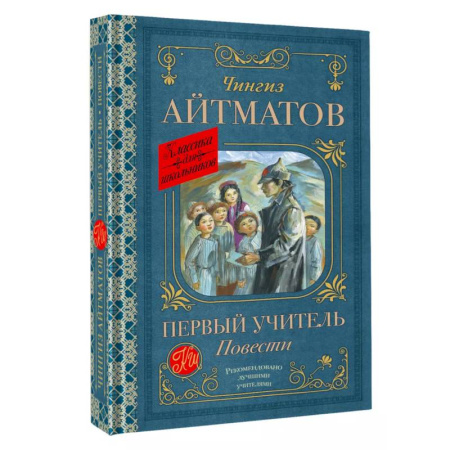 Русская классика для детей, книга Первый учитель. Повести купить по скидке