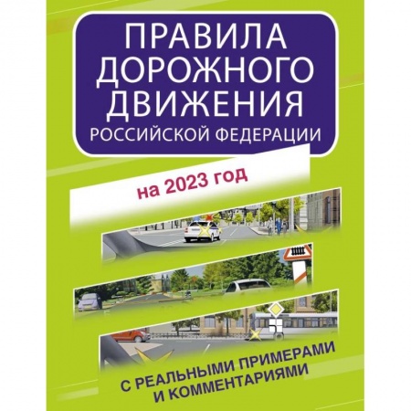 ПДД. КоАП, книга Правила дорожного движения Российской Федерации с реальными примерами и комментариями на 2023 год купить по скидке