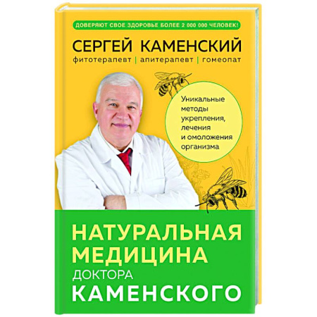 Очищение и омоложение организма, книга Натуральная медицина доктора Каменского. Уникальные методы укрепления, лечения и омоложения организма купить по скидке
