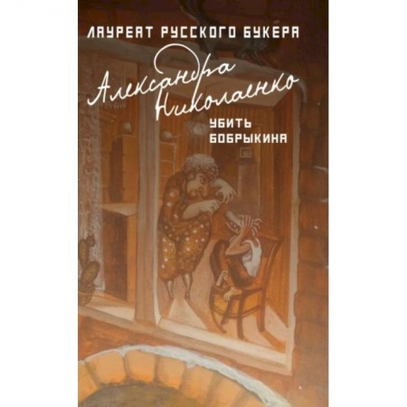 Русская современная проза, книга Убить Бобрыкина купить по скидке