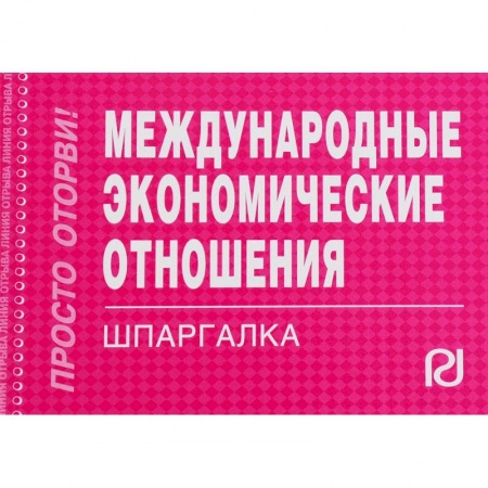 Экономика. Управление. Бизнес, книга Международные экономические отношения. Шпаргалка купить по скидке