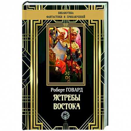 Зарубежная классика, книга Ястребы Востока купить по скидке