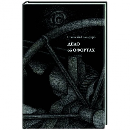 Отечественный мужской детектив, книга Дело об офортах купить по скидке
