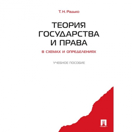 Право. Юридические науки, книга Теория государства и права в схемах и определениях: Учебное пособие купить по скидке