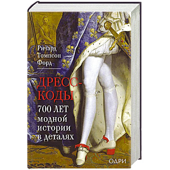 Дресс-коды. 700 лет модной истории в деталях