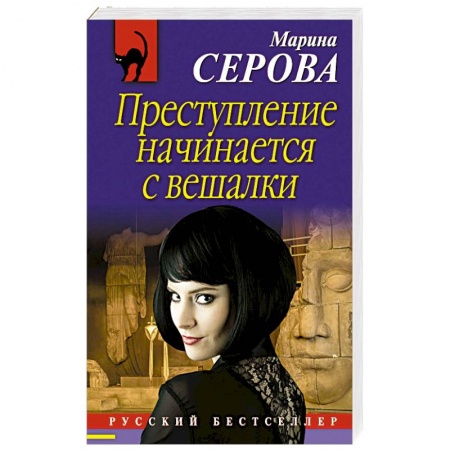 Отечественный женский детектив, книга Преступление начинается с вешалки купить по скидке