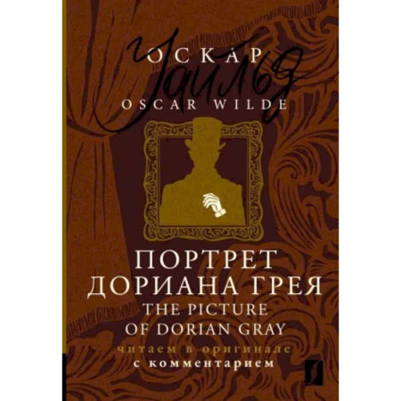 Чтение на английском языке, книга Портрет Дориана Грея = The Picture of Dorian Gray купить по скидке