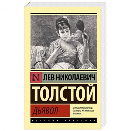 Русская классика, книга Дьявол купить по скидке