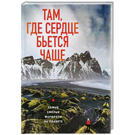 Исторические путеводители, книга Там, где сердце бьется чаще. Самые смелые маршруты на планете купить по скидке