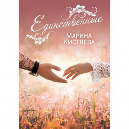 Русская современная проза, книга Единственные купить по скидке