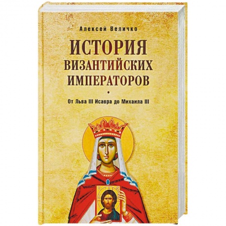 Италия, книга История Византийских императоров. От Льва III Исавра до Михаила III купить по скидке