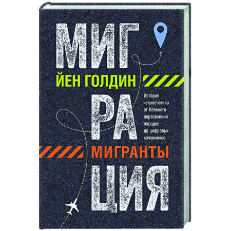 Общество, книга Миграция.Мигранты. История человечества от Великого переселения народов до цифро купить по скидке