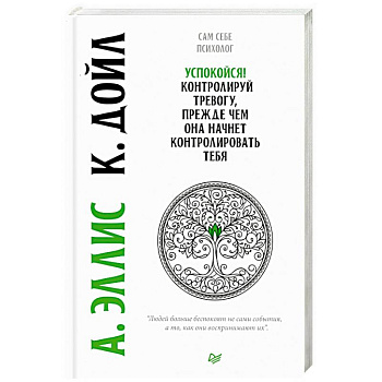 Успокойся! Контролируй тревогу, прежде чем она начнет контролировать тебя