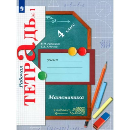 Математика. Алгебра. Геометрия, книга Математика. 4 класс. Рабочая тетрадь. В 2-х частях. ФГОС купить по скидке