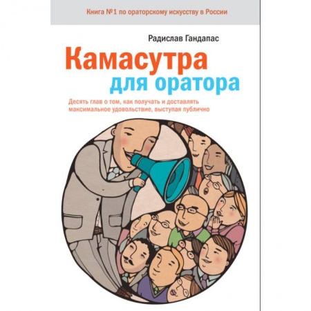 Психология бизнеса, книга Камасутра для оратора.10 глав о том, как получать и доставлять максимальное удовольствие, выступая публично купить по скидке