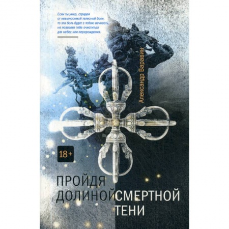 Фантастика, фэнтези, книга Пройдя долиной смертной тени купить по скидке