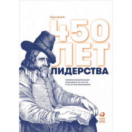 История городов, книга 450 лет лидерства: Технологический расцвет Голландии в XIV-XVIII вв. и что за ним последовало купить по скидке