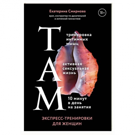Красота и здоровье, книга ТАМ. Экспресс-тренировки для женщин купить по скидке