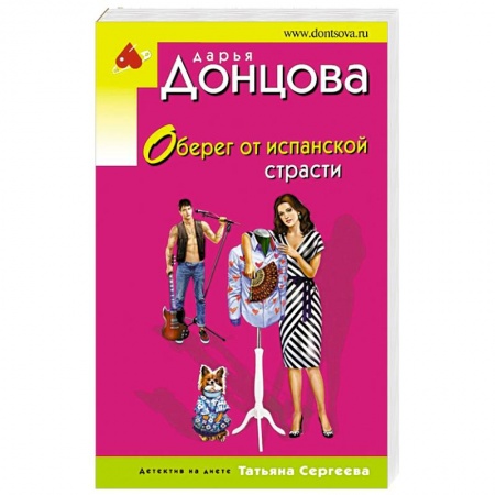 Комедийный, иронический детектив, книга Оберег от испанской страсти купить по скидке