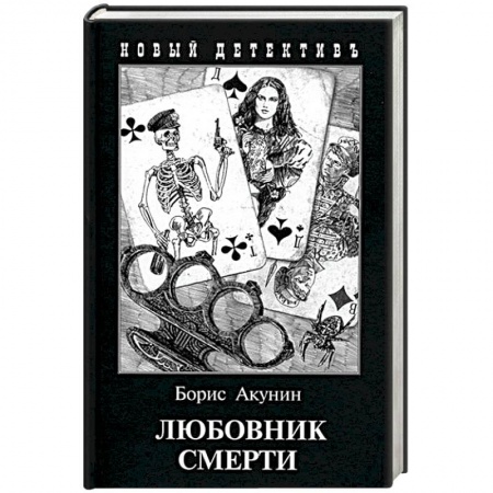Отечественный мужской детектив, книга Любовник смерти купить по скидке