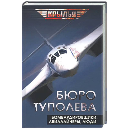Авиация. Воздухоплавание, книга Бюро Туполева. Бомбардировщики, авиалайнеры, люди купить по скидке