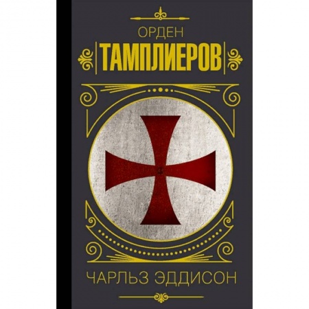 Всемирная история, книга Орден тамплиеров. История братства рыцарей-храмовников купить по скидке