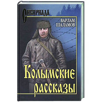 Колымские рассказы