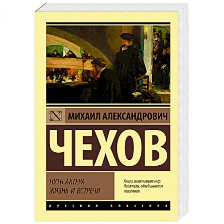 Мемуары, биографии деятелей культуры, искусства, книга Путь актера. Жизнь и встречи купить по скидке