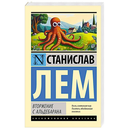 Классическая зарубежная фантастика, книга Вторжение с Альдебарана купить по скидке