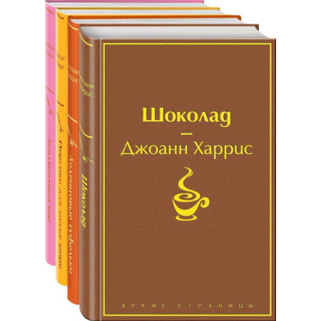 Зарубежная классика, книга Шоколад. Леденцовые туфельки. Персики для месье кюре. Земляничный вор. Комплект из 4-х книг купить по скидке