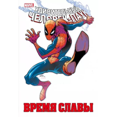 Комиксы. Манга, книга Человек-паук. Время славы. Том 2 купить по скидке