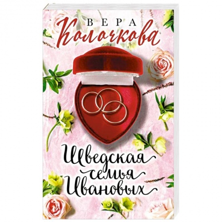 Отечественный любовный роман, книга Шведская семья Ивановых купить по скидке