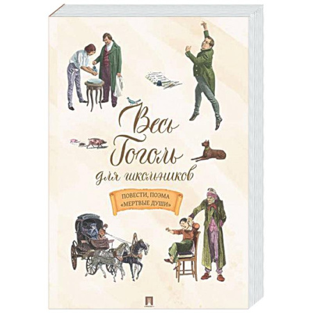 Произведения школьной программы, книга Весь Гоголь для школьников. Повести и пьесы купить по скидке