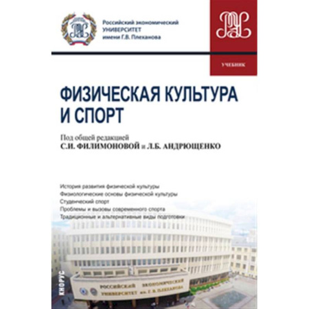 Общие работы о спорте, книга Физическая культура и спорт: Учебник купить по скидке