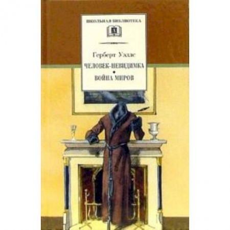 Книги, книга Человек-невидимка. Война миров: Романы и рассказы купить по скидке