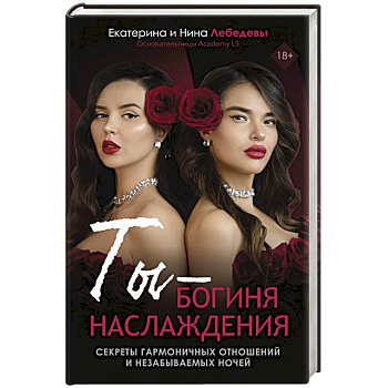 Ты - богиня наслаждения